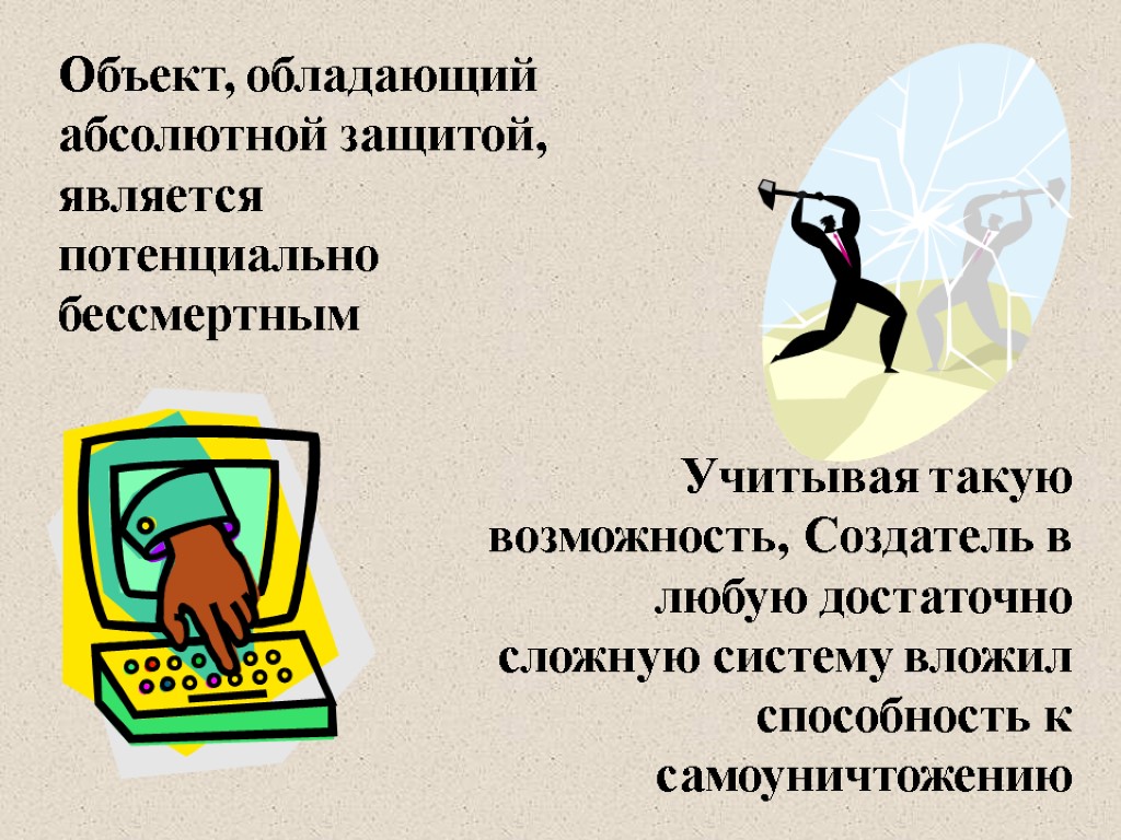 Объект, обладающий абсолютной защитой, является потенциально бессмертным Учитывая такую возможность, Создатель в любую достаточно